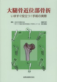 大腿骨近位部骨折 - いますぐ役立つ！手術の実際