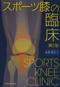 スポーツ膝の臨床 （第２版）