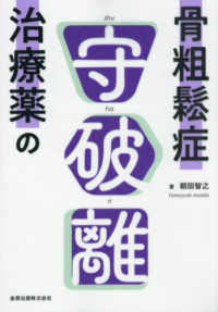 骨粗鬆症治療薬の守破離
