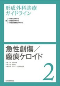 形成外科診療ガイドライン 〈２〉 急性創傷／瘢痕ケロイド