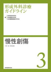 形成外科診療ガイドライン 〈３〉 慢性創傷