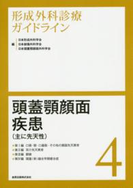 形成外科診療ガイドライン 〈４〉 頭蓋顎顔面疾患（主に先天性）