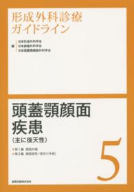 形成外科診療ガイドライン 〈５〉 頭蓋顎顔面疾患（主に後天性）