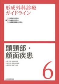 形成外科診療ガイドライン 〈６〉 頭頸部・顔面疾患