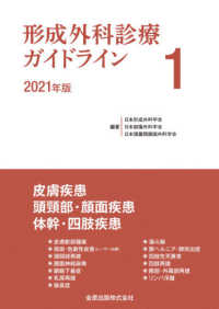 形成外科診療ガイドライン 〈１　２０２１年版〉 皮膚疾患／頭頚部・顔面疾患／体幹・四肢疾患