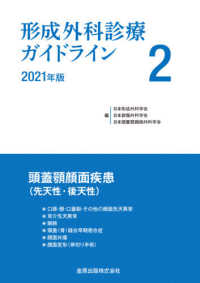 形成外科診療ガイドライン 〈２　２０２１年版〉 頭蓋顎顔面疾患（先天性・後天性）