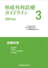 形成外科診療ガイドライン 〈３　２０２１年版〉 創傷疾患