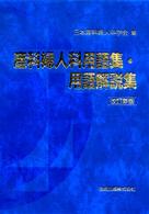 産科婦人科用語集・用語解説集 （改訂新版）