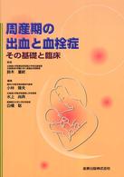 周産期の出血と血栓症 - その基礎と臨床