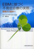ＥＢＭに基づく不育症診療の実際 - 基礎から臨床へ