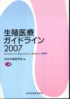 生殖医療ガイドライン〈２００７〉