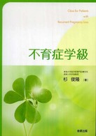 不育症学級