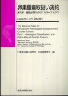 卵巣腫瘍取扱い規約 組織分類ならびにカラーアトラス 第１部/金原出版/日本産科婦人科学会（単行本） 金原出版
