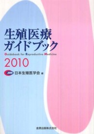 生殖医療ガイドブック 〈２０１０〉