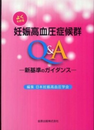 よくわかる妊娠高血圧症候群Ｑ＆Ａ - 新基準のガイダンス