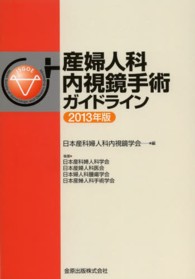 産婦人科内視鏡手術ガイドライン 〈２０１３年版〉