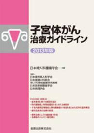 子宮体がん治療ガイドライン 〈２０１３年版〉