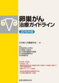 卵巣がん治療ガイドライン 〈２０１５年版〉