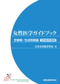 女性医学ガイドブック　思春期・性成熟期編 〈２０１６年度版〉