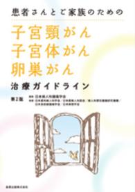 患者さんとご家族のための子宮頚がん・子宮体がん・卵巣がん治療ガイドライン （第２版）