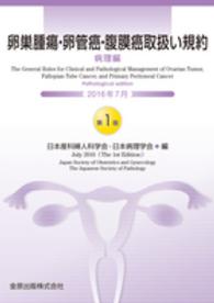 卵巣腫瘍・卵管癌・腹膜癌取扱い規約　病理編