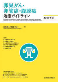 卵巣がん・卵管癌・腹膜癌治療ガイドライン 〈２０２５年版〉