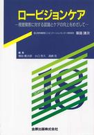 コンパクト眼科学<br> ロービジョンケア―視覚障害に対する認識とケアの向上をめざして