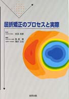 屈折矯正のプロセスと実際