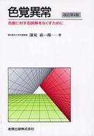 色覚異常 - 色盲に対する誤解をなくすために （改訂第４版）