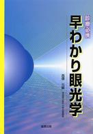 診療必携　早わかり眼光学