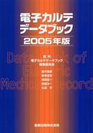 電子カルテデータブック 〈２００５年版〉