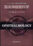 臨床神経眼科学 - すぐに役立つ眼科診療の知識