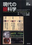 現代の眼科学 （改訂第１０版）