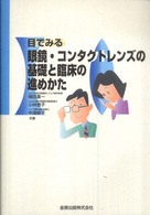 目でみる眼鏡・コンタクトレンズの基礎と臨床の進めかた