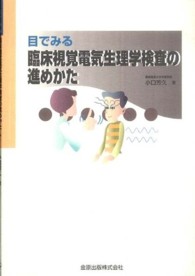 目でみる臨床視覚電気生理学検査の進めかた