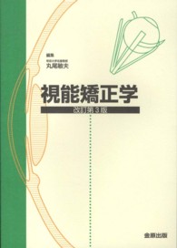 視能矯正学 （改訂第３版）