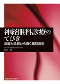 神経眼科診療のてびき - 病歴と診察から導く鑑別疾患