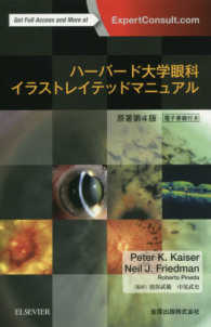 ハーバード大学眼科イラストレイテッドマニュアル （原著第４版）