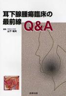 耳下腺腫瘍臨床の最前線Ｑ＆Ａ