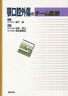 顎口腔外傷のチーム医療