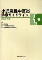 小児急性中耳炎診療ガイドライン 〈２００６年版〉