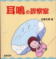 耳鳴の診察室