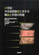 小耳症・外耳道閉鎖症に対する機能と形態の再建