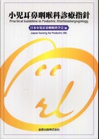 小児耳鼻咽喉科診療指針