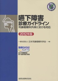嚥下障害診療ガイドライン―耳鼻咽喉科外来における対応〈２０１２年版〉