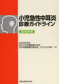 小児急性中耳炎診療ガイドライン 〈２０１３年版〉