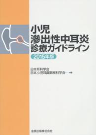 小児滲出性中耳炎診療ガイドライン 〈２０１５年版〉