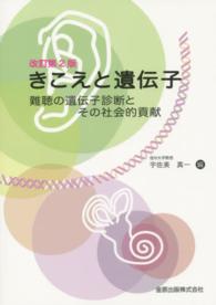 きこえと遺伝子 - 難聴の遺伝子診断とその社会的貢献 （改訂第２版）