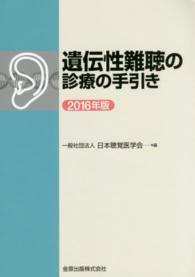 遺伝性難聴の診療の手引き 〈２０１６年版〉