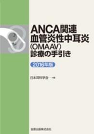 ＡＮＣＡ関連血管炎性中耳炎（ＯＭＡＡＶ）診療の手引き 〈２０１６年版〉